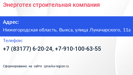 Энерготех строительная компания - визитка
