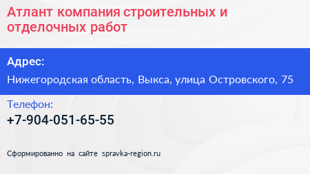 Атлант компания строительных и отделочных работ - визитка