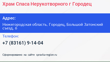 Храм Спаса Нерукотворного г Городец - визитка
