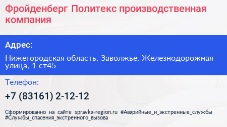 Фройденберг Политекс производственная компания - визитка