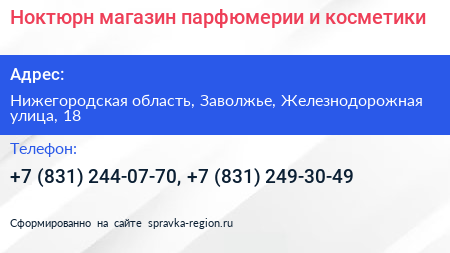 Ноктюрн магазин парфюмерии и косметики - визитка