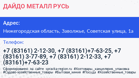 ДАЙДО МЕТАЛЛ РУСЬ - визитка