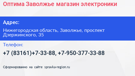 Оптима Заволжье магазин электроники - визитка