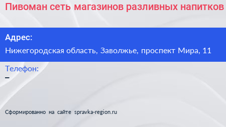 Пивоман сеть магазинов разливных напитков - визитка