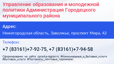 Управление образования и молодежной политики Администрация Городецкого муниципального района - визитка