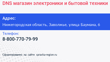DNS магазин электроники и бытовой техники - визитка