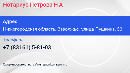 Нотариус Петрова Н А  - визитка