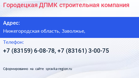 Городецкая ДПМК строительная компания - визитка