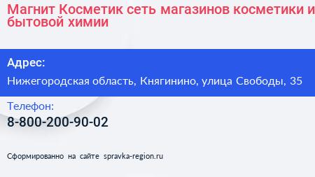 Магнит Косметик сеть магазинов косметики и бытовой химии - визитка