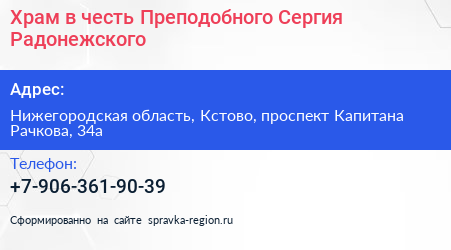 Храм в честь Преподобного Сергия Радонежского - визитка