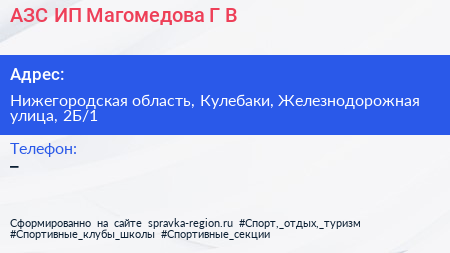 АЗС ИП Магомедова Г В  - визитка