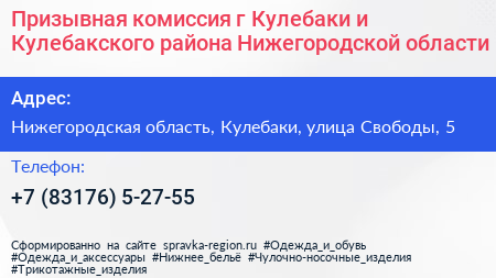Призывная комиссия г Кулебаки и Кулебакского района Нижегородской области - визитка