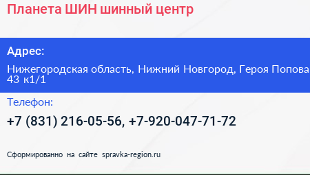Планета ШИН шинный центр - визитка