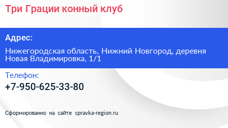 Три Грации конный клуб - визитка