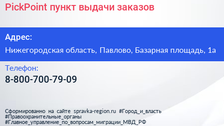 Нажмите, чтобы скачать визитку PickPoint пункт выдачи заказов - визитка