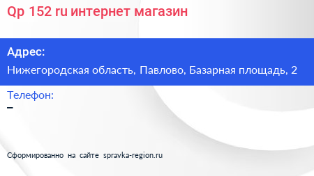 Qp 152 ru интернет магазин - визитка