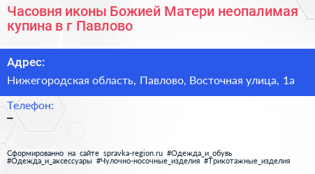 Нажмите, чтобы скачать визитку Часовня иконы Божией Матери неопалимая купина в г Павлово - визитка