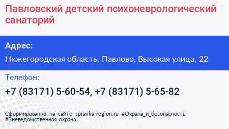 Нажмите, чтобы скачать визитку Павловский детский психоневрологический санаторий - визитка