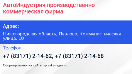 АвтоИндустрия производственно коммерческая фирма - визитка