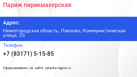Нажмите, чтобы скачать визитку Париж парикмахерская - визитка