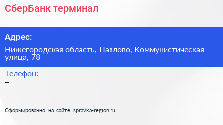 Нажмите, чтобы скачать визитку СберБанк терминал - визитка