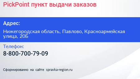 Нажмите, чтобы скачать визитку PickPoint пункт выдачи заказов - визитка
