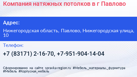 Компания натяжных потолков в г Павлово - визитка