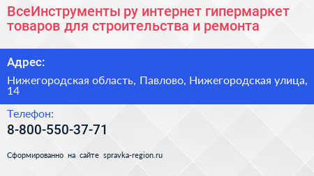 Нажмите, чтобы скачать визитку ВсеИнструменты ру интернет гипермаркет товаров для строительства и ремонта - визитка