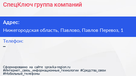 Нажмите, чтобы скачать визитку СпецКлюч группа компаний - визитка