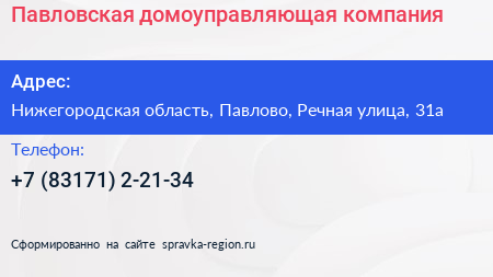 Нажмите, чтобы скачать визитку Павловская домоуправляющая компания - визитка