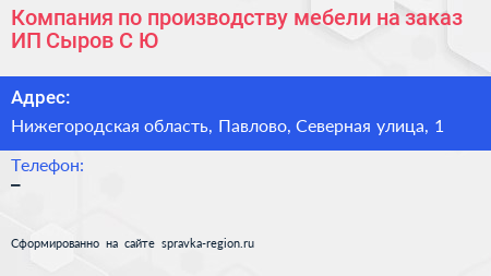 Нажмите, чтобы скачать визитку Компания по производству мебели на заказ ИП Сыров С Ю - визитка
