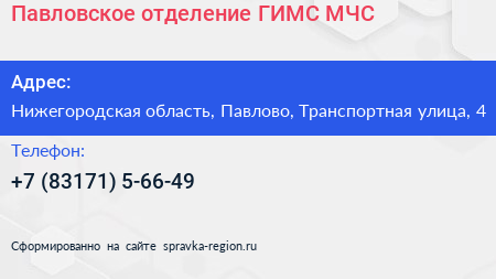 Павловское отделение ГИМС МЧС - визитка