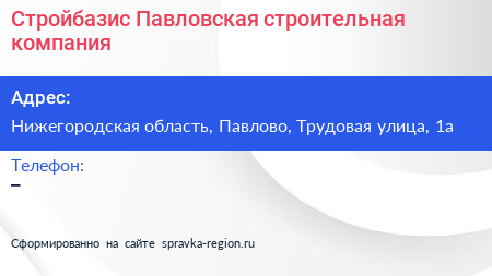 Нажмите, чтобы скачать визитку Стройбазис Павловская строительная компания - визитка
