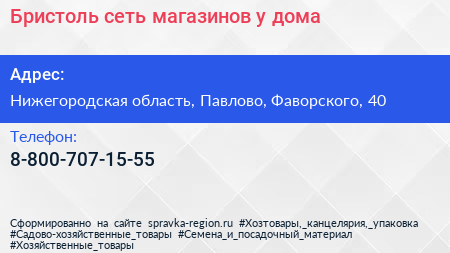 Нажмите, чтобы скачать визитку Бристоль сеть магазинов у дома - визитка