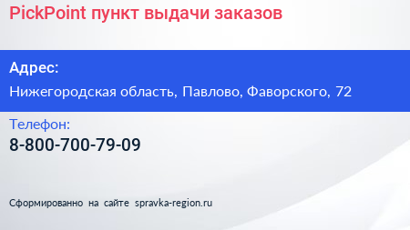 Нажмите, чтобы скачать визитку PickPoint пункт выдачи заказов - визитка