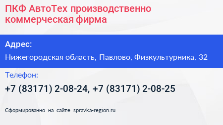 ПКФ АвтоТех производственно коммерческая фирма - визитка