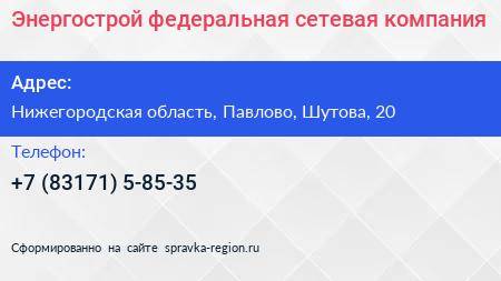 Нажмите, чтобы скачать визитку Энергострой федеральная сетевая компания - визитка
