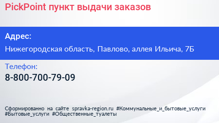Нажмите, чтобы скачать визитку PickPoint пункт выдачи заказов - визитка