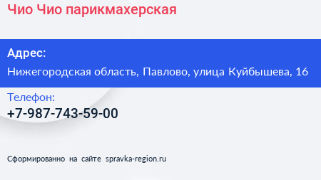 Нажмите, чтобы скачать визитку Чио Чио парикмахерская - визитка