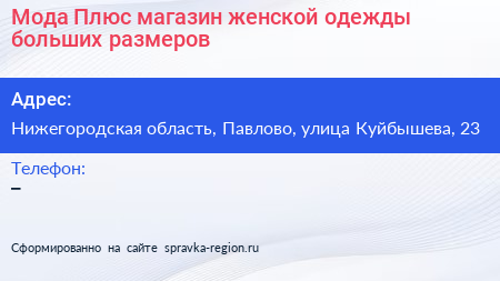 Мода Плюс магазин женской одежды больших размеров - визитка