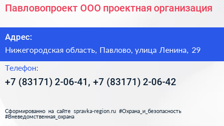 Павловопроект ООО проектная организация - визитка