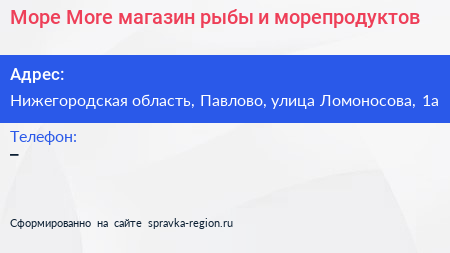 Море More магазин рыбы и морепродуктов - визитка
