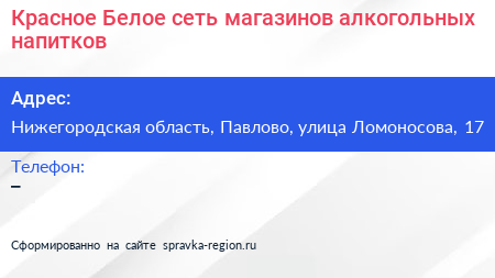 Красное Белое сеть магазинов алкогольных напитков - визитка