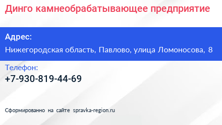 Нажмите, чтобы скачать визитку Динго камнеобрабатывающее предприятие - визитка