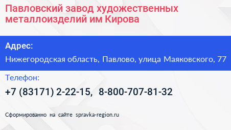 Павловский завод художественных металлоизделий им Кирова - визитка