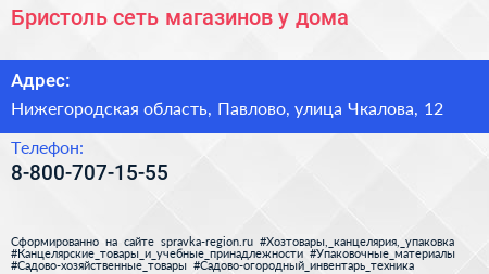 Нажмите, чтобы скачать визитку Бристоль сеть магазинов у дома - визитка