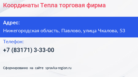 Координаты Тепла торговая фирма - визитка