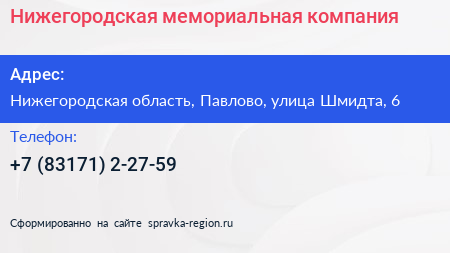 Нажмите, чтобы скачать визитку Нижегородская мемориальная компания - визитка