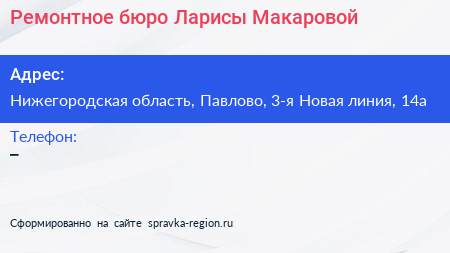 Ремонтное бюро Ларисы Макаровой - визитка