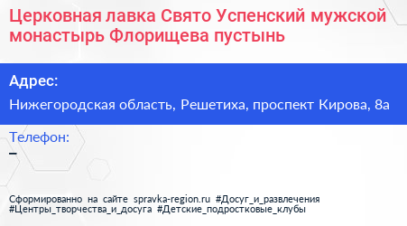 Церковная лавка Свято Успенский мужской монастырь Флорищева пустынь - визитка